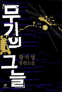 🆕 무기의 그늘 (총 2권)