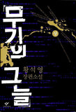 🆕 무기의 그늘 (총 2권)