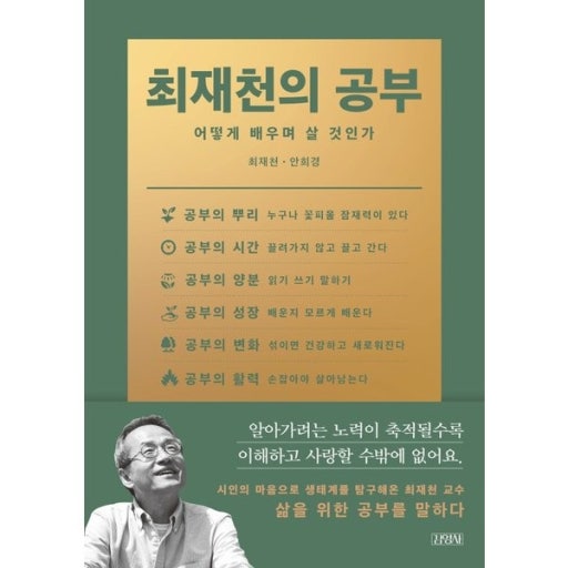 🆕 최재천의 공부