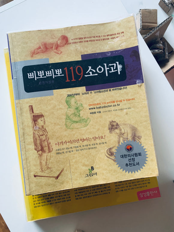 [오래오래] 삐뽀삐뽀 119 소아과