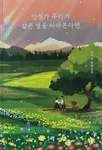 🆕 언젠가 우리가 같은 별을 바라본다면