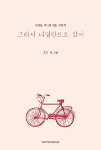 🆕 그래서 네덜란드로 갔어