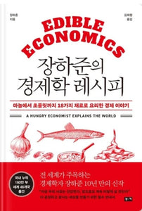 장하준의 경제학 레시피