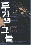 🆕 무기의 그늘 (총 2권)