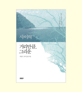 사이의 거리만큼, 그리운