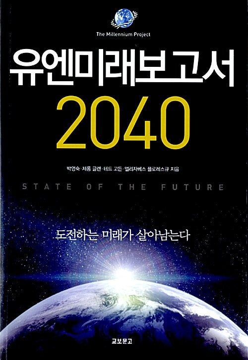유엔미래보고서 2040: 도전하는 미래가 살아남는다