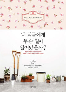 내 식물에게 무슨 일이 일어났을까?