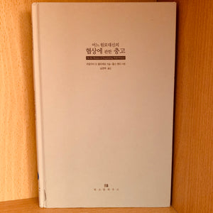 어느 원로대신의 협상에 관한 충고