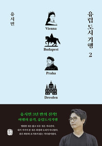 유럽 도시 기행 2