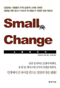 Small Change 스몰 체인지