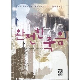완전한 죽음