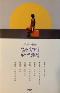 2020 제11회 젊은작가상 수상작품집