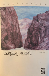 그리스인 조르바