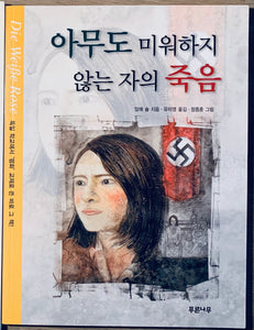 아무도 미워하지 않는 자의 죽음