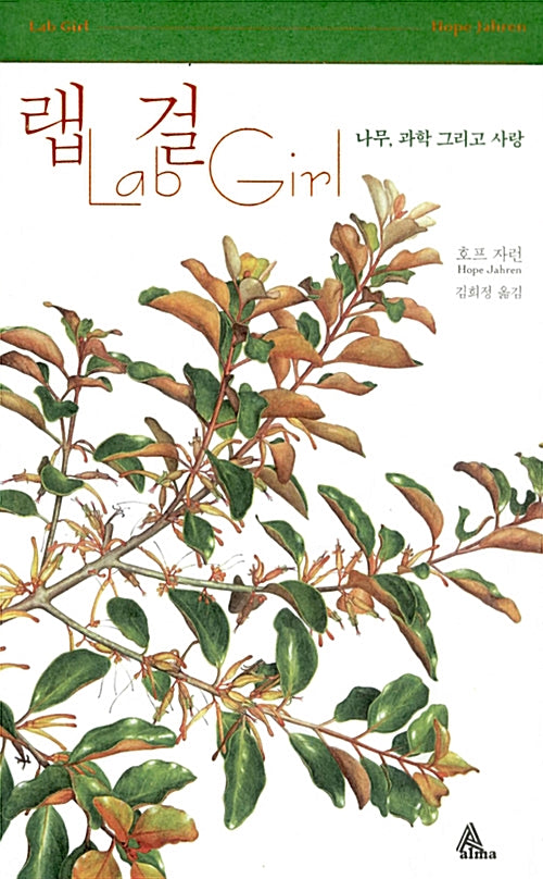 랩걸(Lab Girl): 나무, 과학 그리고 사랑