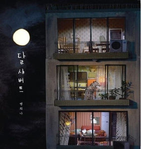 달 샤베트