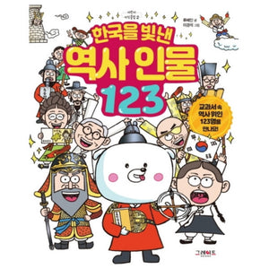 한국을 빛낸 역사 인물 123