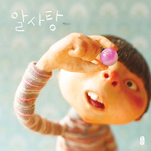 알사탕